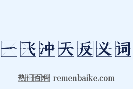 一飞冲天反义词是什么意思的图片